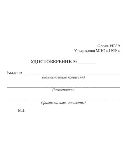 Удостоверение сдачи испытания по Правилам технической эксплуатации, Инструкции по сигнализации, Инструкции по движению поездов и Правилам по технике безопасности. Форма РБУ-9. Утверждена МПС России - Железнодорожный транспорт, Удостоверения -  3