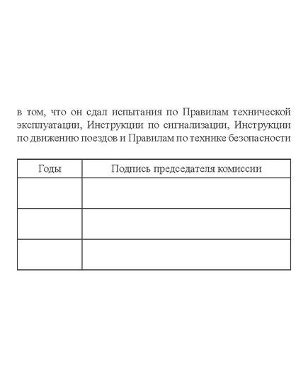 Удостоверение сдачи испытания по Правилам технической эксплуатации, Инструкции по сигнализации, Инструкции по движению поездов и Правилам по технике безопасности. Форма РБУ-9. Утверждена МПС России - Железнодорожный транспорт, Удостоверения -  2