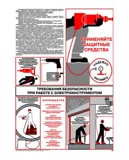 Плакат: Требования безопасности при работе с электроинструментом, 1 штука, формат А2, ламинированный - Энергетика, Электробезопасность, Плакаты (различные типоразмеры) -  1