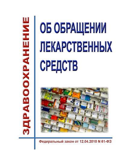 Об обращении лекарственных средств. Федеральный закон от 12.04.2010 N 61-ФЗ в редакции Федерального закона от 26.12.2024 № 494-ФЗ - Здравоохранение, Книжные издания (Книги, брошюры) -  1