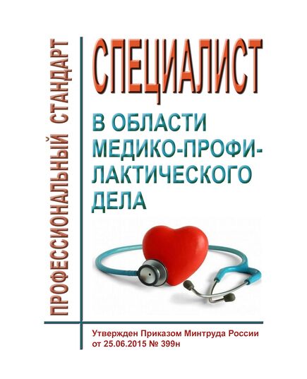 Профессиональный стандарт "Специалист в области медико-профилактического дела". Утвержден Приказом Минтруда России от 25.06.2015 № 399н - Профессиональные стандарты в здравоохранении, Профессиональные стандарты -  1