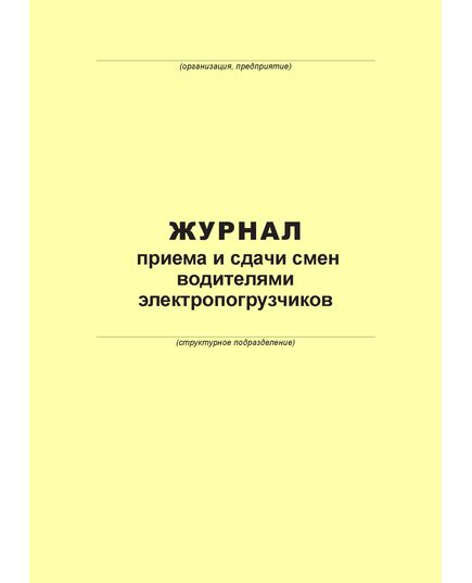 Журнал приема и сдачи смен водителями электропогрузчиков (100 страниц, прошит) - Металлургия, Промышленная безопасность -  1