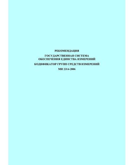 МИ 2314-2006. Рекомендация. Государственная система обеспечения единства измерений. Кодификатор групп средств измерений. Утверждена и введена в действие ФГУП «ВНИИМС» 18 мая 2006 г. - Метрология, Железнодорожный транспорт -  1