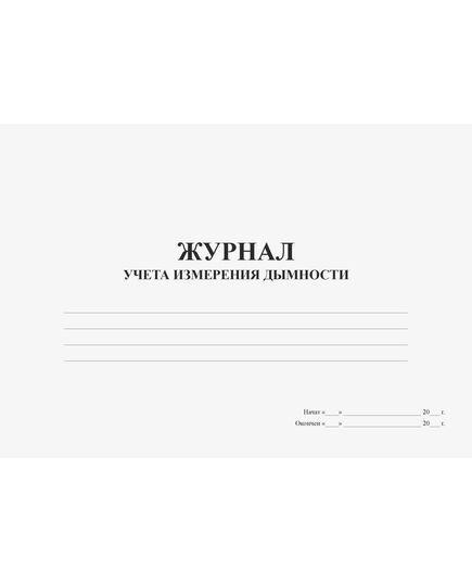 Журнал учета измерений дымности при проверке автомобилей с дизельными двигателями (Приложение 2.3. Практического руководства для экологов предприятий) (прошитый, 100 страниц) - Охрана окружающей среды, Журналы (Твердая, мягкая обложка, прошитые) -  1