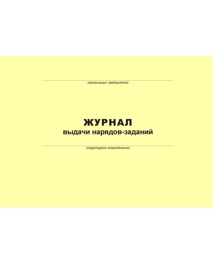 Журнал выдачи наряд-заданий на производство работ (100 страниц, прошит) - Металлургия, Промышленная безопасность -  2