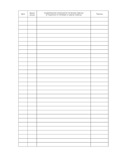 Журнал приема-передачи смен операторов  (100 страниц, прошит) - Металлургия, Промышленная безопасность -  2