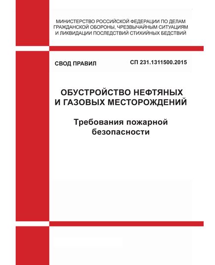 СП 231.1311500.2015. Свод правил. Обустройство нефтяных и газовых месторождений. Требования пожарной безопасности. Утвержден Приказом МЧС России от 17.06. 2015 № 302 - Пожарная безопасность, Книжные издания (Книги, брошюры) -  1