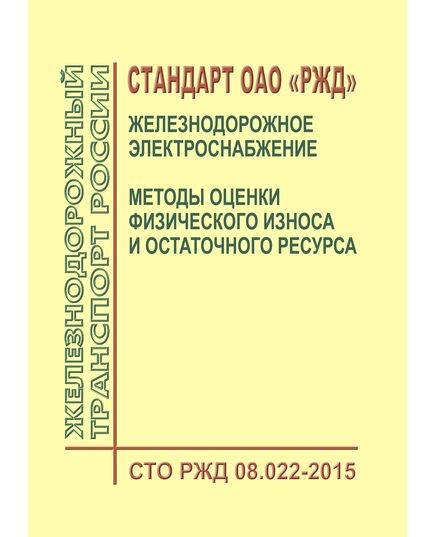 Стандарт ОАО "РЖД". Железнодорожное электроснабжение. Методы оценки физического износа и остаточного ресурса. СТО РЖД 08.022-2015. Утвержден Распоряжением ОАО "РЖД" от 06.07.2015 № 1669р - Электрификация железных дорог, Энергетическое хозяйство, (ЦЭ), Железнодорожный транспорт -  1
