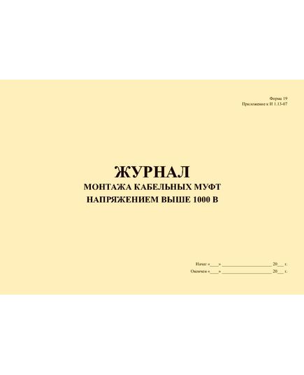 Журнал монтажа кабельных муфт напряжением выше 1000 В. Форма 19. Приложение к Инструкции по оформлению приемосдаточной документации по электромонтажным работам (И 1.13-07) (альбомный, прошитый, 100 страниц) - Энергетика, Электробезопасность, Журналы (Твердая, мягкая обложка, прошитые) -  1