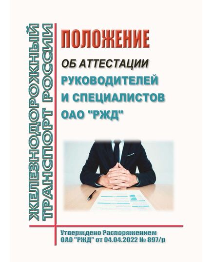 Положение об аттестации руководителей и специалистов ОАО "РЖД". Утверждено Распоряжением ОАО "РЖД" от 04.04.2022 № 897/р -  Нормативные документы, Охрана труда, Промышленная безопасность, (ЦБТ) -  1