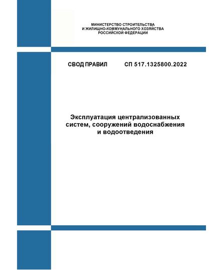 СП 517.1325800.2022. Свод правил. Эксплуатация централизованных систем, сооружений водоснабжения и водоотведения. Утвержден Приказом Минстроя России от 06.06.2022 № 453/пр - СВОДЫ ПРАВИЛ (СП), Строительство -  1