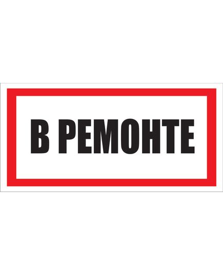 «В ремонте» (самоклейка  150 х300 мм) - Предупреждающие знаки (W), Знаки безопасности (самоклейка, пластик, металл) -  1