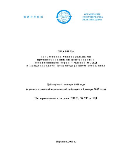 Правила пользования универсальными крупнотоннажными контейнерами собственников стран - членов ОСЖД в международном железнодорожном сообщении. (по состоянию на 1 января 2012 года) - Организация перевозки грузов, Эксплуатация железных дорог, грузовая и коммерческая работа, (ЦМ) -  1