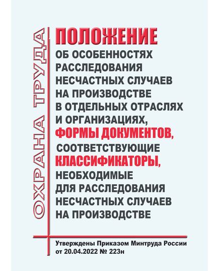 Положение об особенностях расследования несчастных случаев на производстве в отдельных отраслях и организациях, Формы документов, соответствующие Классификаторы, необходимые для расследования несчастных случаев на производстве. Утверждены Приказом Минтруда России от 20.04.2022 № 223н в редакции Приказа Минтруда России от 25.04.2024 № 237н - Нормативные документы межотраслевого применения, Охрана труда и безопасность работ -  1
