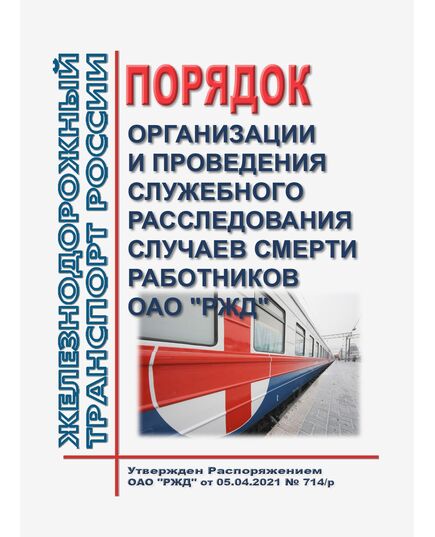 Порядок организации и проведения служебного расследования случаев смерти работников ОАО "РЖД". Утвержден Распоряжением ОАО "РЖД" от 05.04.2021 № 714/р в редакции Распоряжения ОАО "РЖД" от 26.01.2024 № 218/р -  Нормативные документы, Охрана труда, Промышленная безопасность, (ЦБТ) -  1