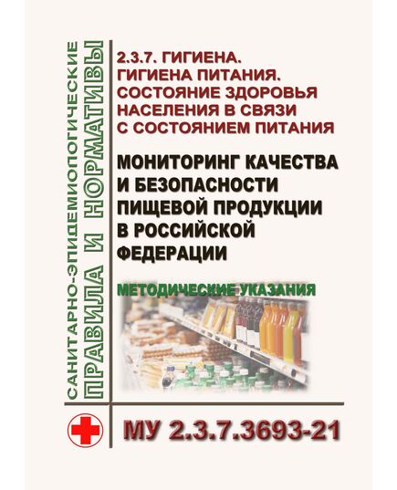 МУ 2.3.7.3693-21. 2.3.7. Гигиена. Гигиена питания. Состояние здоровья населения в связи с состоянием питания. Мониторинг качества и безопасности пищевой продукции в Российской Федерации. Методические указания. Утверждены Главным государственным санитарным врачом РФ 01.03.2021)¶ - Гигиенические и санитарно-эпидемиологические требования, Книжные издания (Книги, брошюры) -  1