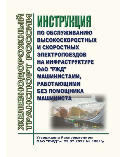 Инструкция по обслуживанию высокоскоростных и скоростных электропоездов на инфраструктуре ОАО "РЖД" машинистами, работающими без помощника машиниста. Утверждена Распоряжением ОАО "РЖД" от 29.07.2022 № 1981/р - Высокоскоростное движение, (ДОСС), Железнодорожный транспорт -  1