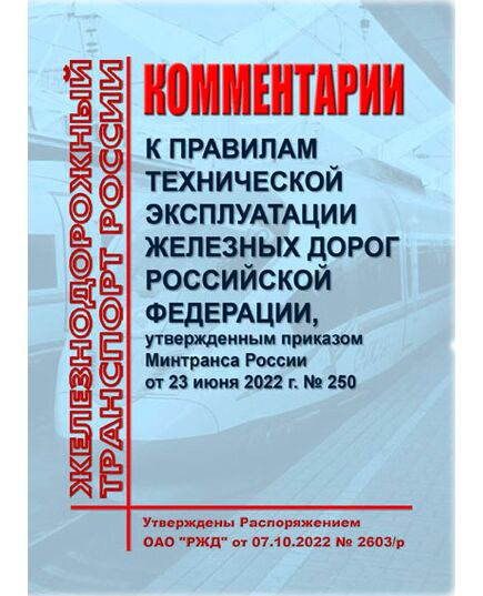 Комментарии к Правилам технической эксплуатации железных дорог Российской Федерации, утвержденным приказом Минтранса России от 23 июня 2022 г. № 250 с Разделом 1. Термины и определения. Утверждены Распоряжением ОАО &quot;РЖД&quot; от 07.10.2022 № 2603/р в редакции Распоряжения ОАО &quot;РЖД&quot; от 07.05.2025 № 981/р. Формат А5, мягкий переплет, цветные вкладки - Общие для всех (многих) хозяйств железнодорожного транспорта, Железнодорожный транспорт -  1