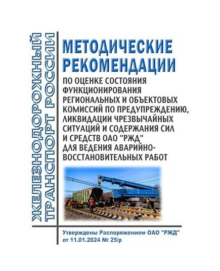 Методические рекомендации по оценке состояния функционирования региональных и объектовых комиссий по предупреждению, ликвидации чрезвычайных ситуаций и содержания сил и средств ОАО "РЖД" для ведения аварийно-восстановительных работ. Утверждены Распоряжением ОАО "РЖД" от 11.01.2024 № 25/р в редакции Распоряжения ОАО "РЖД" от 22.03.2024 № 740/р - Ликвидация чрезвычайных ситуаций. Гражданская оборона, Железнодорожный транспорт -  1