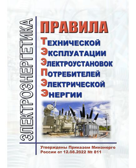 Правила технической эксплуатации электроустановок потребителей электрической энергии (ПТЭЭПЭЭ). Утверждены Приказом Минэнерго России от 12.08.2022 № 811 - Электрические установки и сети, Энергетика, Электробезопасность -  1