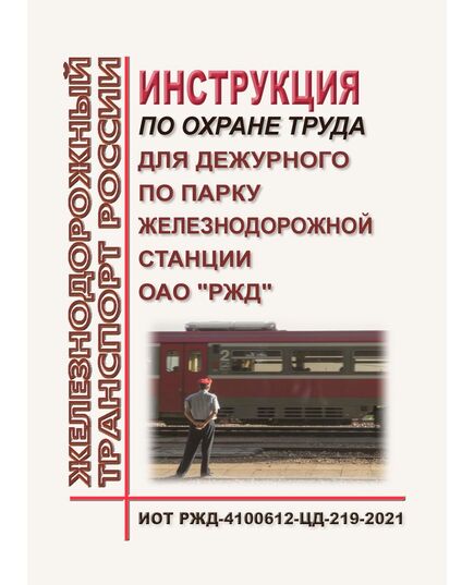 Инструкция по охране труда для дежурного по парку железнодорожной станции ОАО "РЖД". ИОТ РЖД-4100612-ЦД-219-2021. Утверждена Распоряжением ОАО "РЖД" от 16.07.2021 № 1539/р в редакции Распоряжения ОАО "РЖД" от 13.10.2025 № 2148/р -  Инструкции по охране труда (ИОТ РЖД), Охрана труда, Промышленная безопасность, (ЦБТ) -  1