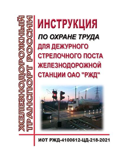 Инструкция по охране труда для дежурного стрелочного поста железнодорожной станции ОАО "РЖД". ИОТ РЖД-4100612-ЦД-218-2021. Утверждена Распоряжением ОАО "РЖД" от 16.07.2021 № 1538/р в редакции Распоряжения ОАО "РЖД" от 13.10.2025 № 2148/р -  Инструкции по охране труда (ИОТ РЖД), Охрана труда, Промышленная безопасность, (ЦБТ) -  1