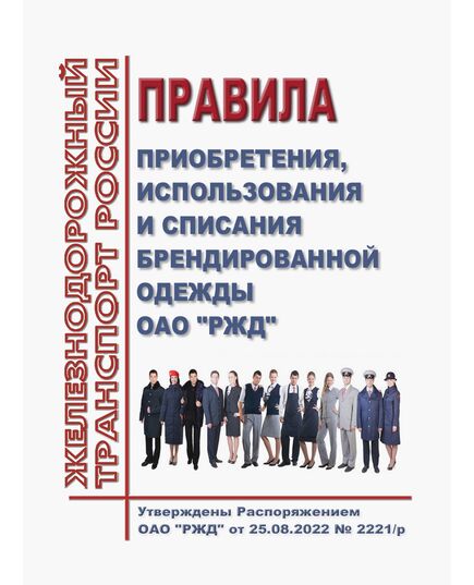 Правила приобретения, использования и списания брендированной одежды ОАО "РЖД". Утверждены Распоряжением ОАО "РЖД" от 25.08.2022 № 2221/р -  Нормативные документы, Охрана труда, Промышленная безопасность, (ЦБТ) -  1