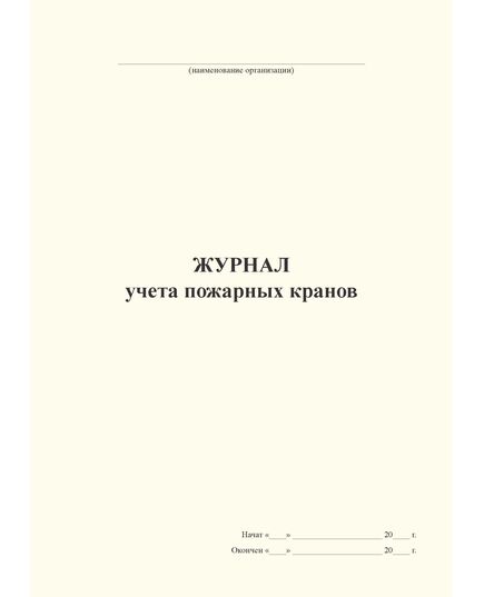Журнал учета пожарных кранов (А4, книжный, 100 стр, прошит) - Пожарная безопасность, Журналы (Твердая, мягкая обложка, прошитые) -  2
