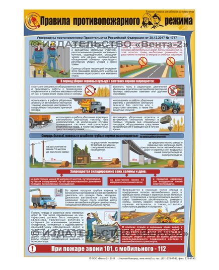 Плакат: Правила противопожарного режима 1 штука, формат А2, ламинированный - Пожарная безопасность, Плакаты (различные типоразмеры) -  1