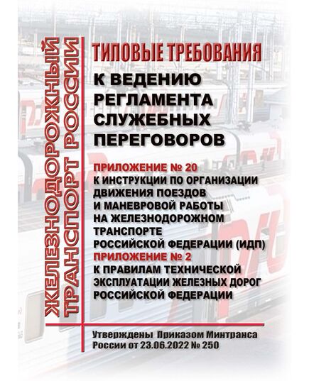 Типовые требования к ведению регламента служебных переговоров. Приложение № 20 к Инструкции по организации движения поездов и маневровой работы на железнодорожном транспорте Российской Федерации (ИДП). Приложение № 2 к Правилам технической эксплуатации железных дорог Российской Федерации, утв. Приказом Минтранса России от 23.06.2022 № 250. Формат А5, мягкий переплет - Локомотивы и локомотивное хозяйство, (ЦТ, ЦТР), Железнодорожный транспорт -  1