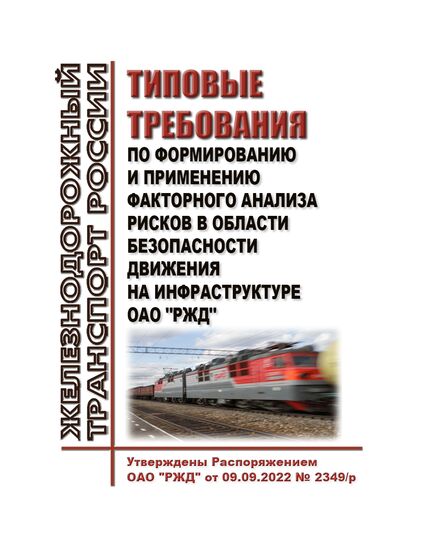 Типовые требования по формированию и применению факторного анализа рисков в области безопасности движения на инфраструктуре ОАО "РЖД". Утверждены Распоряжением ОАО "РЖД" от 09.09.2022 № 2349/р в редакции Распоряжения ОАО "РЖД" от 10.09.2025 № 1918/р - Безопасность движения, (ЦРБ), Железнодорожный транспорт -  1