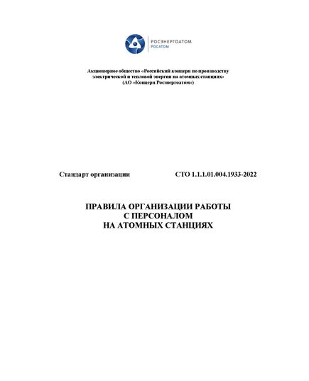 СТО 1.1.1.01.004.1933-2022. Стандарт организации. Правила организации работы с персоналом на атомных станциях. Утвержден Приказом АО «Концерн Росэнергоатом» от 22.08.2022 в редакции Изменений №1-4 - Атомная энергетика, Радиационная безопасность, Энергетика, Электробезопасность -  1