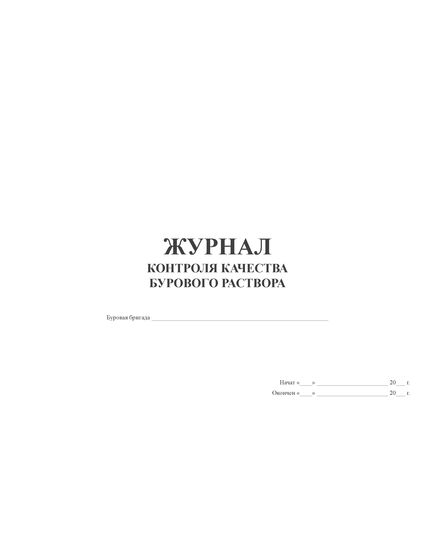 Журнал контроля качества бурового раствора (прошитый, 100 страниц) - Строительство, Журналы (Твердая, мягкая обложка, прошитые) -  2