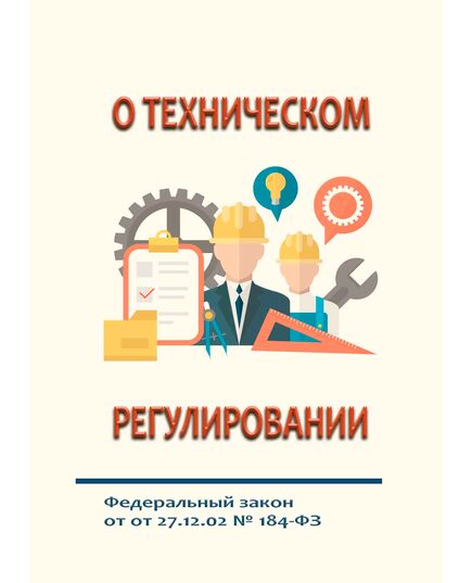О техническом регулировании. Федеральный закон от 27.12.02 № 184-ФЗ в редакции Федерального закона от 23.07.2025 № 262-ФЗ - Общие для различных опасных производственных объектов, Промышленная безопасность -  1
