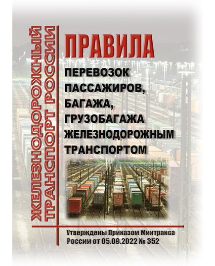 Правила перевозок пассажиров, багажа, грузобагажа железнодорожным транспортом. Утверждены Приказом Минтранса России от 05.09.2022 № 352 - Правила перевозки грузов, Эксплуатация железных дорог, грузовая и коммерческая работа, (ЦМ) -  1