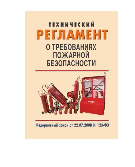Технический регламент о требованиях пожарной безопасности. Федеральный закон от 22.07.2008 № 123-ФЗ в редакции Федерального закона от 31.07.2025 № 304-ФЗ - Пожарная безопасность, Книжные издания (Книги, брошюры) -  1