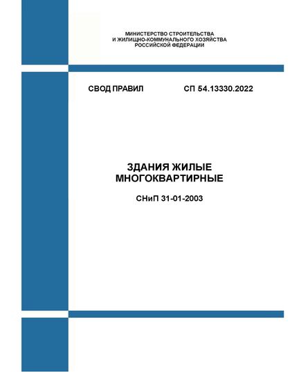 СП 54.13330.2022. Свод правил. Здания жилые многоквартирные СНиП 31-01-2003. Утвержден Приказом Минстроя России от 13.05.2022 № 361/пр в редакции Изменения № 1, утв. Приказом Минстроя России от 19.09.2024 № 630/пр - СВОДЫ ПРАВИЛ (СП), Строительство -  1