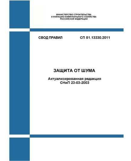 СП 51.13330.2011. Свод правил. Защита от шума (Актуализированная редакция СНиП 23-03-2003). Утвержден Приказом Минрегиона России от 28.12.2010 № 825 в редакции Изм. № 4, утв. Приказом Минстроя России от 12.12.2023 № 909/пр - СВОДЫ ПРАВИЛ (СП), Строительство -  1