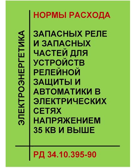 РД 34.10.395-90 (СО 153-34.10.395-90). Нормы расхода запасных реле и запасных частей для устройств релейной защиты и автоматики в электрических сетях напряжением 35 кВ и выше. Утвержден и введен в действие Минэнерго СССР 24.04.1990 г. - Правила эксплуатации. Руководство по ремонту и обслуживанию, Энергетика, Электробезопасность -  1