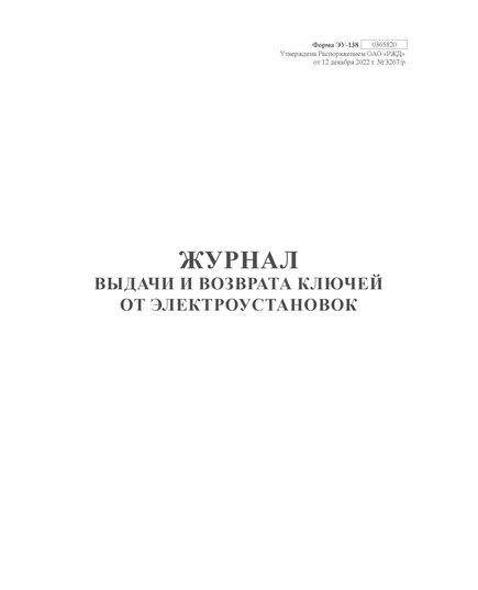 Журнал выдачи и возврата ключей от электроустановок. Форма внутреннего первичного учета ЭУ-138, утв. Распоряжением ОАО "РЖД" от 12.12.2022 № 3267/р в редакции Распоряжения ОАО "РЖД" от 28.11.2023 № 3016/р, книжный, прошитый, 100 страниц - Энергетика, Электробезопасность, Железнодорожный транспорт -  1