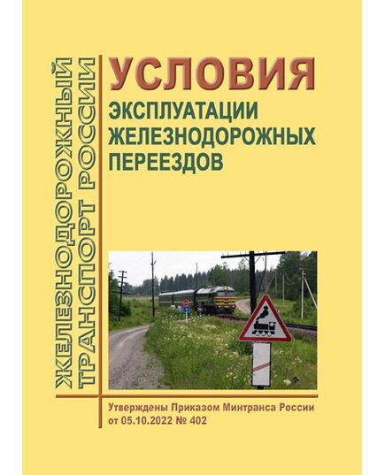 Условия эксплуатации железнодорожных переездов. Утверждены Приказом Минтранса России от 05.10.2022 № 402 в редакции Приказа Минтранса России от 19.12.2024 № 447 - Безопасность движения, (ЦРБ), Железнодорожный транспорт -  1
