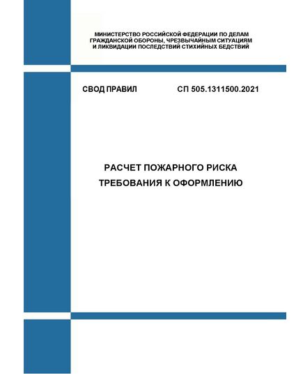 СП 505.1311500.2021. Свод правил. Расчет пожарного риска. Требования к оформлению. Утвержден Приказом МЧС России от 29.09.2021 № 645 - Пожарная безопасность, Книжные издания (Книги, брошюры) -  1