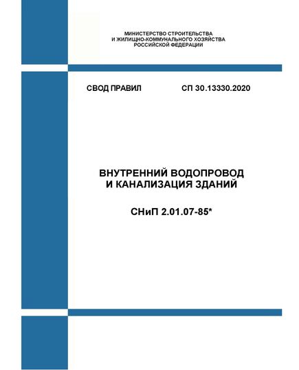 СП 30.13330.2020. Свод правил. Внутренний водопровод и канализация зданий. СНиП 2.04.01-85*. Утвержден Приказом Минстря России от 30.12.2020 № 920/пр в редакции Изм. № 3, утв. Приказом Минстроя России от 18.12.2023 N 935/пр, с изм. № 4, утв. Приказом Минстроя России от 19.09.2024 № 630/пр и № 5, утв. Приказ Минстроя России от 17.01.2025 N 17/пр - СВОДЫ ПРАВИЛ (СП), Строительство -  1