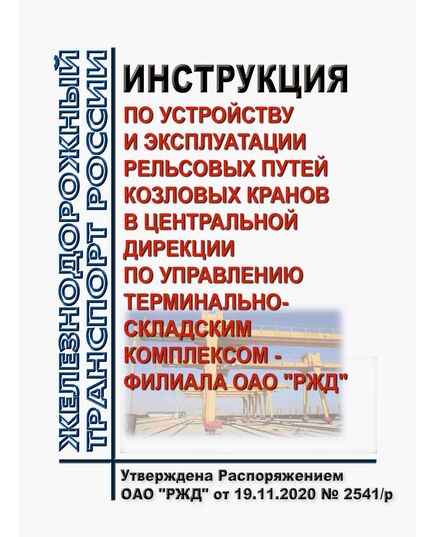 Инструкция по устройству и эксплуатации рельсовых путей козловых кранов в Центральной дирекции по управлению терминально-складским комплексом - филиала ОАО "РЖД". Утверждена Распоряжением ОАО "РЖД" от 19.11.2020 № 2541/р в редакции Распоряжения ОАО "РЖД" от 06.02.2025 № 260/р - Инфраструктура, Общие положения, (ЦДИ), Железнодорожный транспорт -  1