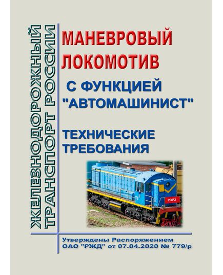 Маневровый локомотив с функцией "Автомашинист". Технические требования. Утверждены Распоряжением ОАО "РЖД" от 07.04.2020 № 779/р - Локомотивы и локомотивное хозяйство, (ЦТ, ЦТР), Железнодорожный транспорт -  1