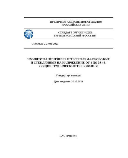 СТО 34.01-2.2-038-2021. Изоляторы линейные штыревые фарфоровые и стеклянные на напряжение от 6 до 35 кВ. Общие технические требования. Утвержден и введен в действие Распоряжением ПАО «Россети» от 30.12.2021 № 478р - Правила эксплуатации. Руководство по ремонту и обслуживанию, Энергетика, Электробезопасность -  1