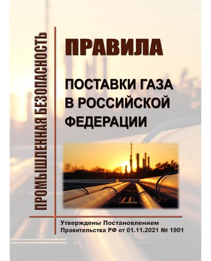 Правила поставки газа в Российской Федерации. Утверждены Постановлением Правительства РФ от 01.11.2021 № 1901 в редакции Постановления Правительства РФ от 28.02.2025 № 239 - Нефтегазодобывающая промышленность, Книжные издания (Книги, брошюры) -  1