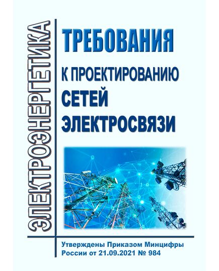Требования к проектированию сетей электросвязи. Утверждены Приказом  Минцифры России от 21.09.2021 № 984 - Связь, Книжные издания (Книги, брошюры) -  1