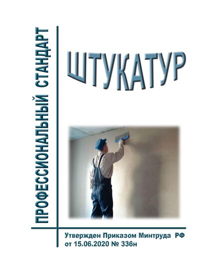 Профессиональный стандарт  "Штукатур". Утвержден Приказом Минтруда России от 15.06.2020 № 336н - Профессиональные стандарты в строительстве, Профессиональные стандарты -  1