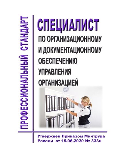 Профессиональный стандарт "Специалист по организационному и документационному обеспечению управления организацией". Утвержден Приказом Минтруда России от 15.06.2020 № 333н - Профессиональные стандарты в области управления производством, Профессиональные стандарты -  1